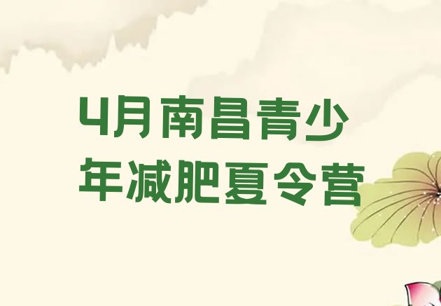 十大4月南昌青少年减肥夏令营排行榜