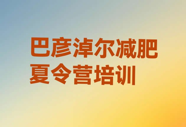 十大4月巴彦淖尔一月减肥训练营排名一览表排行榜