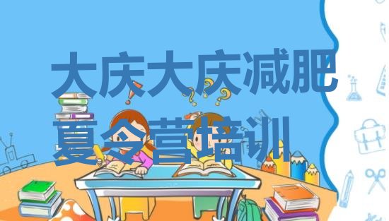十大2025年大庆减肥训练营一般多少钱名单更新汇总排行榜