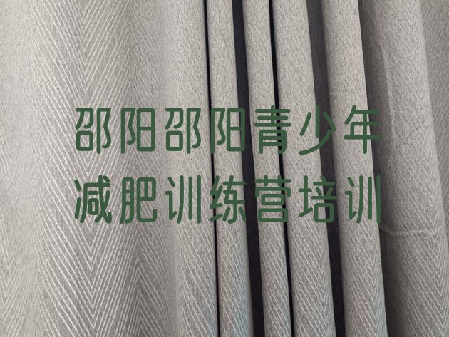 十大2025年邵阳大祥区减肥训练营管用吗排行榜