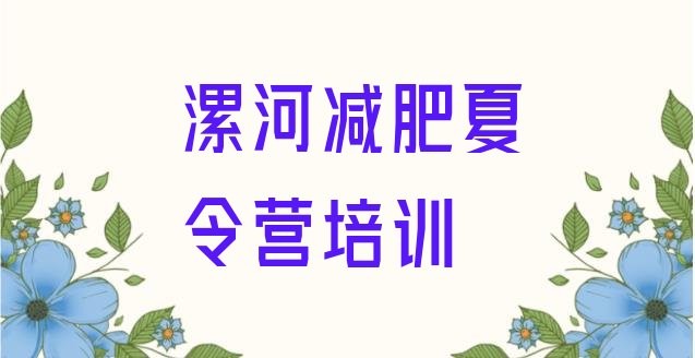 十大2025年漯河召陵区怎么样才能减肥实力排名名单排行榜