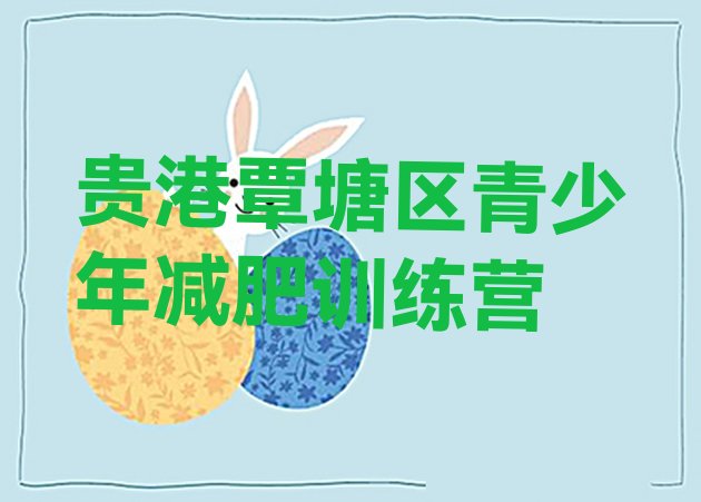 十大4月贵港覃塘区减肥训练营可靠吗排行榜
