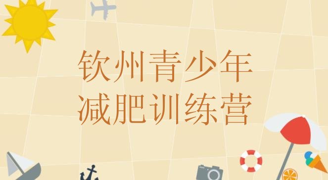 十大4月钦州减肥训练营有用吗排行榜