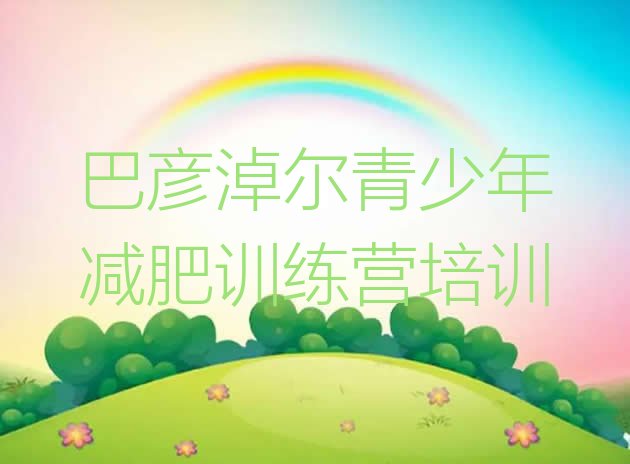 十大2025年巴彦淖尔减肥达人训练营排名一览表排行榜