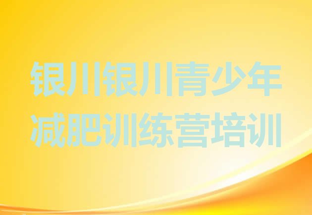 十大4月银川集中减肥训练营排名前五排行榜