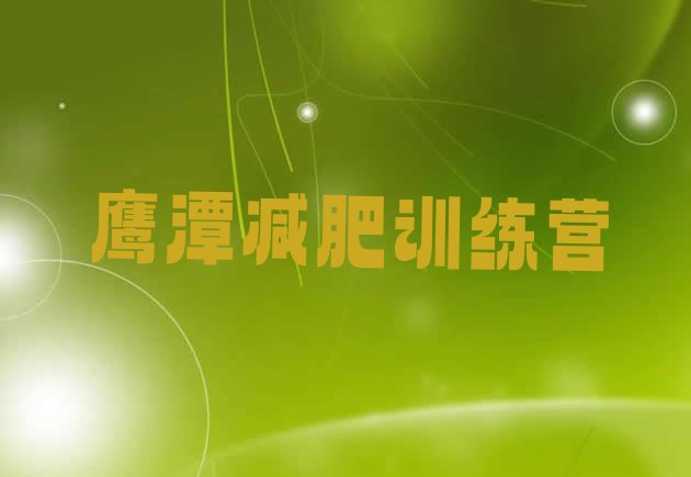 十大2025年鹰潭集体减肥训练营排行榜