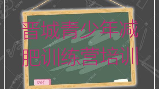 十大晋城减肥魔鬼训练营多少钱排名排行榜