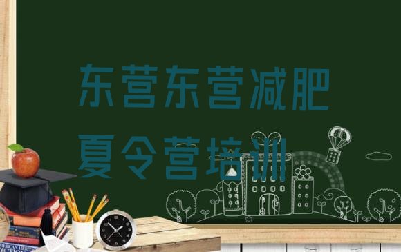 十大东营全封闭减肥训练营排行榜