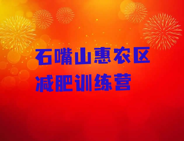 十大4月石嘴山惠农区减肥训练营那家好排行榜