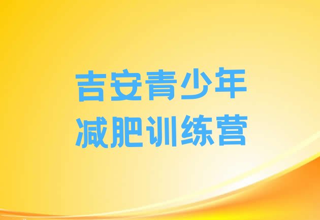 十大吉安集中减肥训练营排行榜