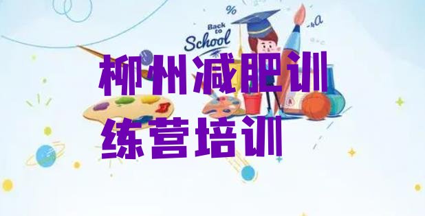 十大4月柳州减肥瘦身训练营排行榜