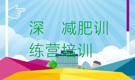 十大2025年深圳哪个减肥训练营名单一览排行榜