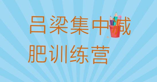 十大吕梁集中减肥训练营排行榜
