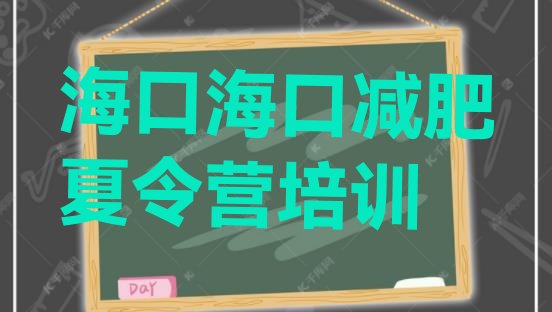 十大海口龙华区封闭式减肥训练营哪里好排行榜