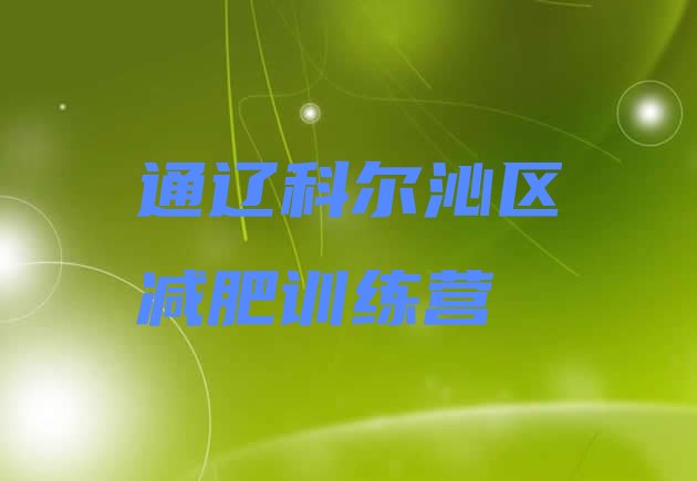 十大2025年通辽科尔沁区减肥训练营一个月多少钱名单更新汇总排行榜