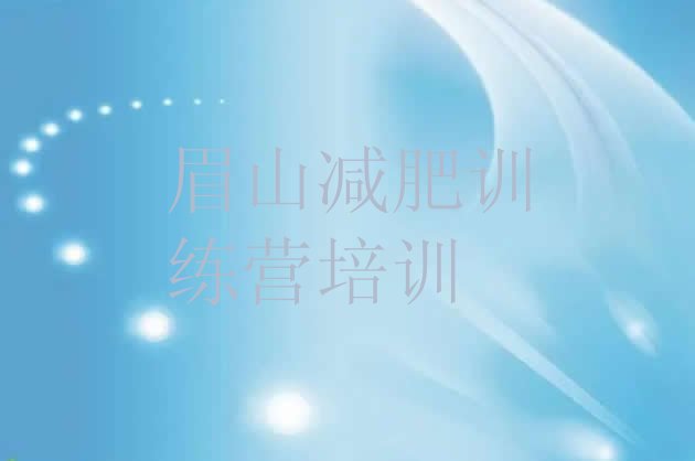 十大4月眉山东坡区减肥封闭式训练营排名前五排行榜