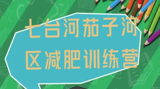 十大2025年七台河茄子河区减肥瘦身营实力排名名单排行榜