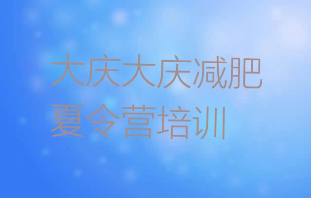 十大4月大庆青少年减肥训练营排行榜