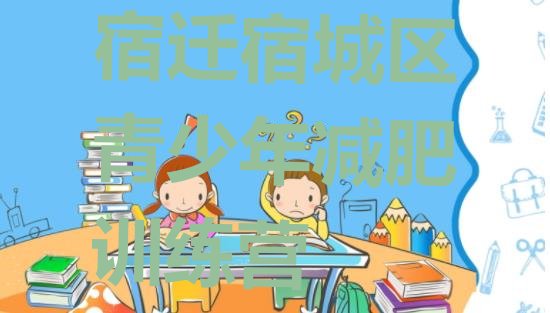 十大2025年宿迁宿城区减肥训练营那家好排行榜
