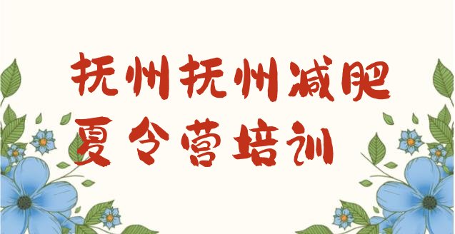 十大抚州减肥达人训练营收费排行榜