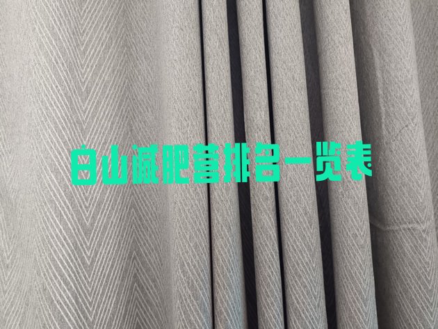 十大白山减肥营排名一览表排行榜