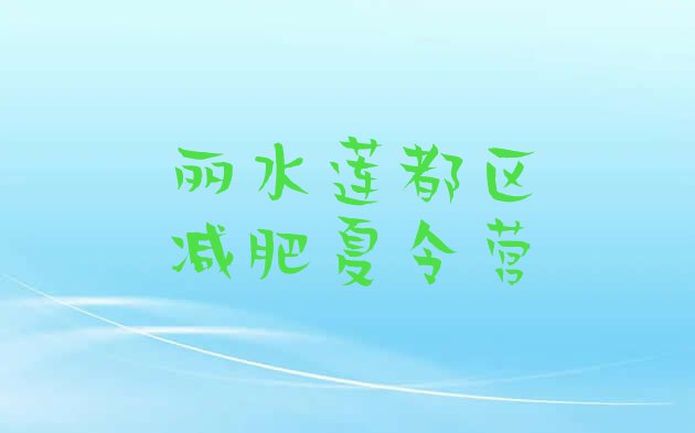 十大4月丽水莲都区减肥瘦身集训营排行榜