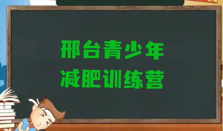 十大4月邢台减肥训练营价格推荐一览排行榜