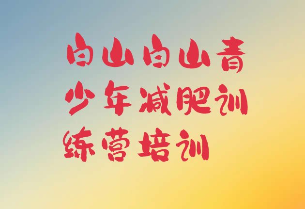 十大4月白山减肥班训练营排行榜