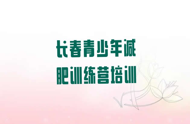 十大长春便宜的减肥训练营名单更新汇总排行榜