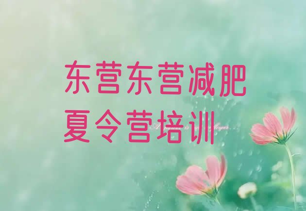 十大2025年东营东营区怎么样才能减肥推荐一览排行榜
