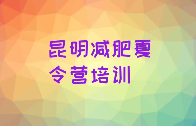 十大昆明减肥营费用名单更新汇总排行榜