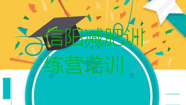 十大信阳青少年减肥夏令营名单更新汇总排行榜