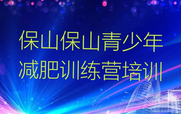 十大2025年保山全封闭减肥训练营好吗排行榜
