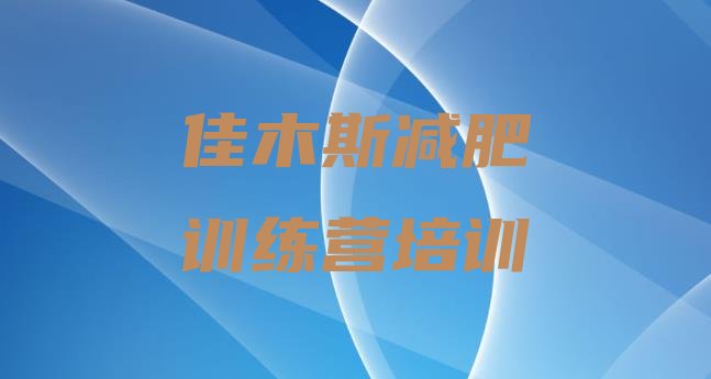 十大4月佳木斯减肥训练营哪里排行榜