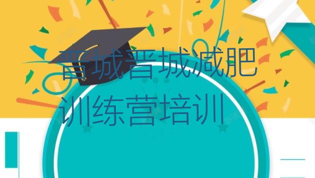 十大4月晋城城区参加减肥训练营十大排名排行榜