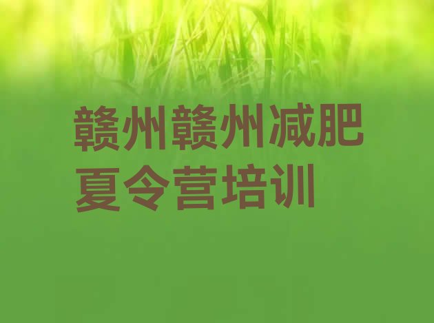 十大2025年赣州减肥训练营哪里有排行榜