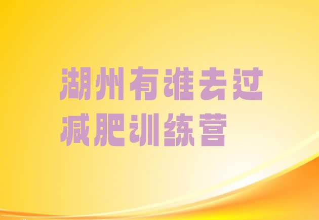 十大湖州有谁去过减肥训练营排行榜