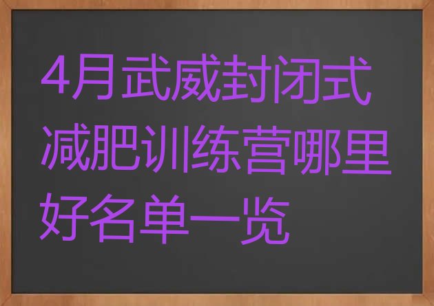 十大4月武威封闭式减肥训练营哪里好名单一览排行榜