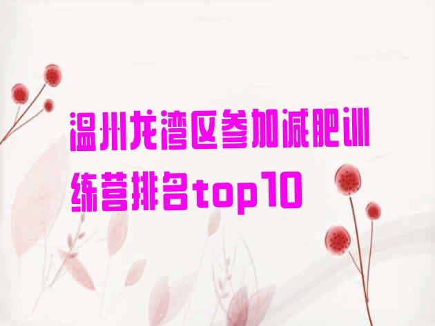 十大温州龙湾区参加减肥训练营排名top10排行榜
