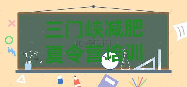 十大2025年三门峡青少年减肥夏令营推荐一览排行榜
