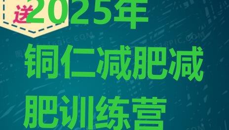 十大2025年铜仁减肥减肥训练营排行榜