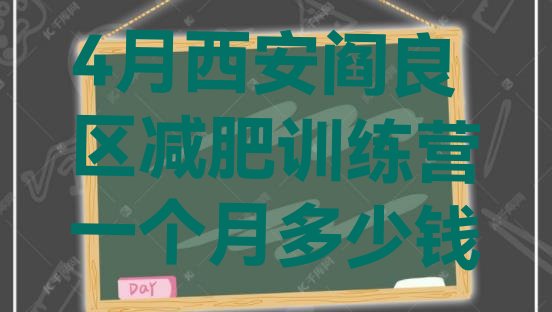 十大4月西安阎良区减肥训练营一个月多少钱排行榜
