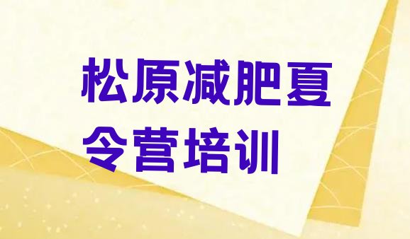 十大4月松原减肥训练营哪里好排行榜