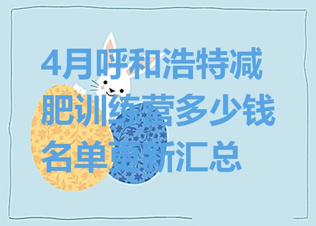 十大4月呼和浩特减肥训练营多少钱名单更新汇总排行榜