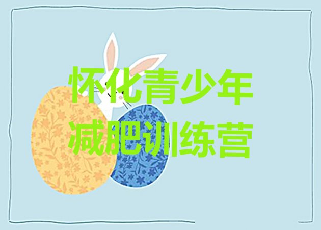 十大4月怀化训练营减肥排行榜