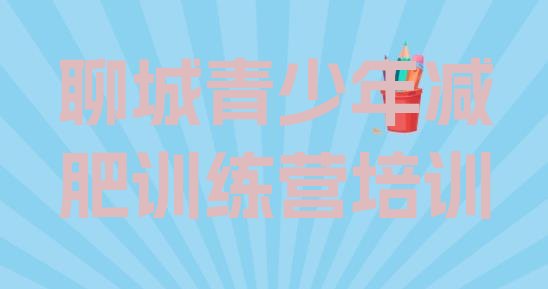 十大4月聊城暑期减肥训练营哪家好排行榜