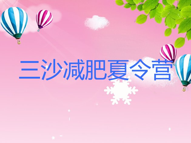 十大2025年三沙全封闭减肥训练营十大排名排行榜