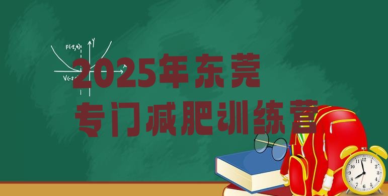十大2025年东莞专门减肥训练营排行榜