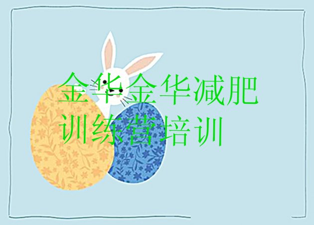十大5月金华减肥训练营地址排名前十排行榜