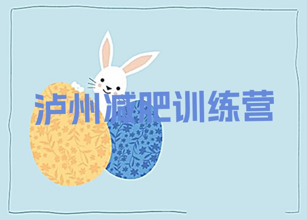 十大5月泸州减肥训练营哪里好实力排名名单排行榜